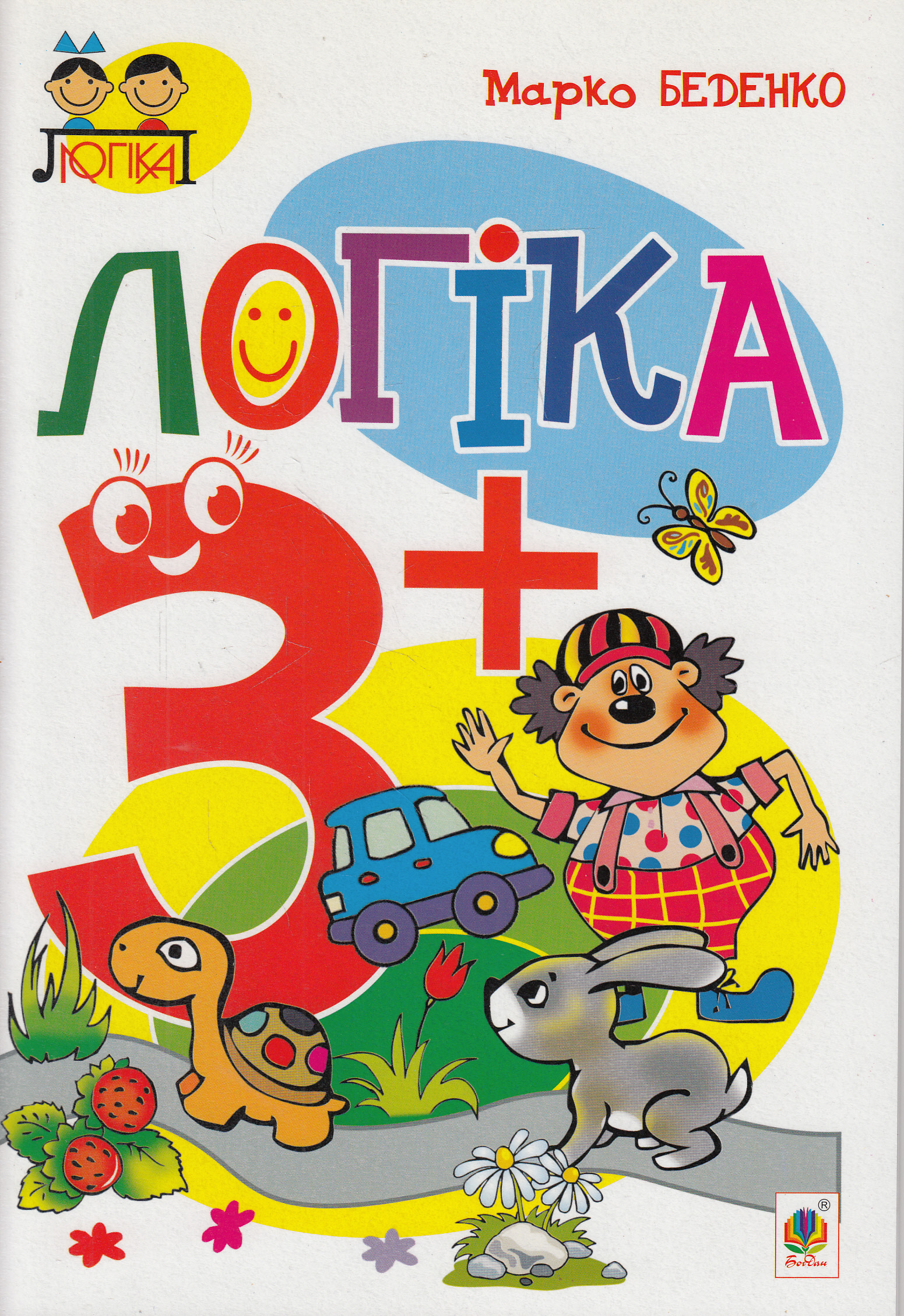 Тямущий дошколярик. Логіка. 3+