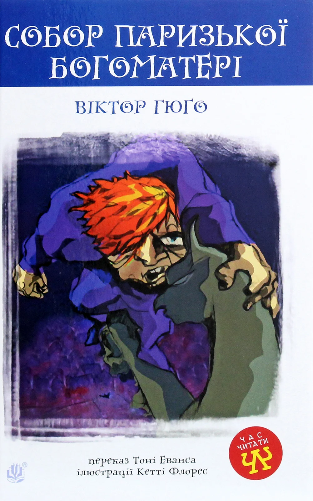 Собор Паризької Богоматері (Час читати)