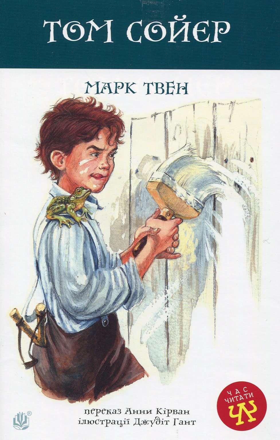 Том Сойєр (Час читати)