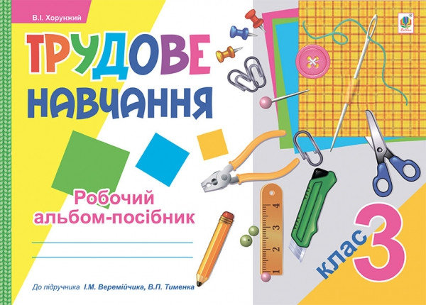 Трудове навчання. 3 клас. Робочий альбом-посібник