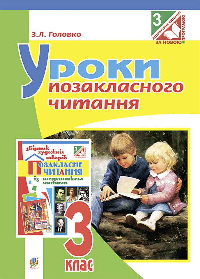Уроки позакласного читання. 3 клас