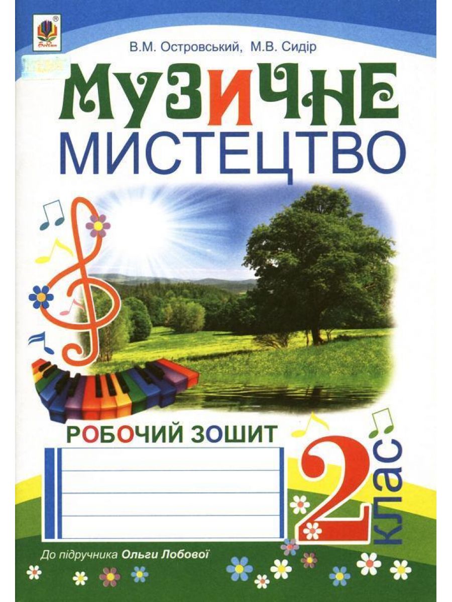 Музичне мистецтво. Робочий зошит для 2 класу