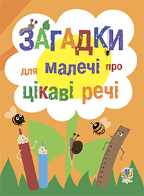 Загадки для малечі про цікаві речі