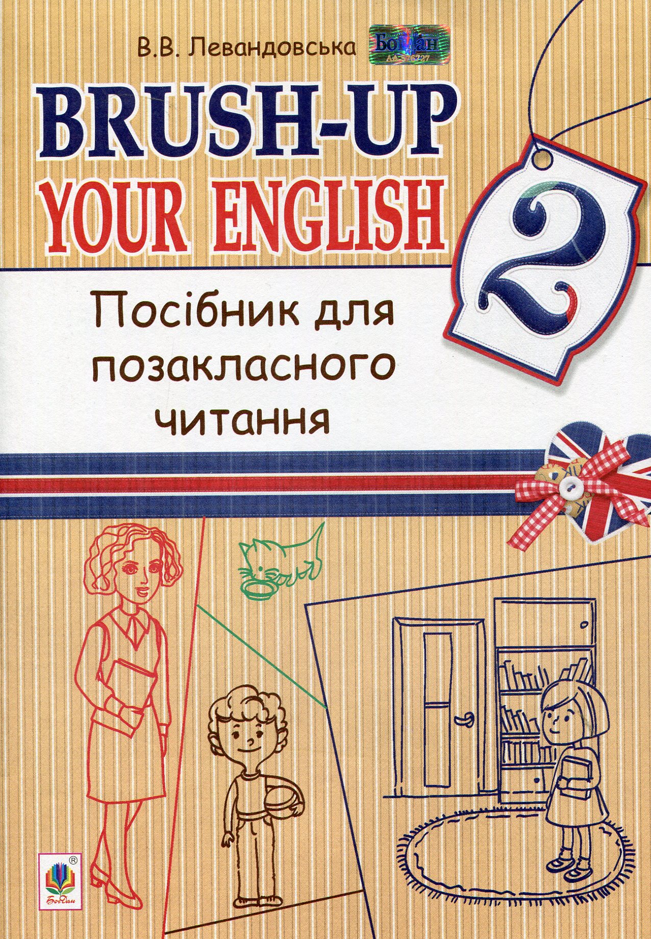 Brush-up Your English. Посібник для позакласного читання 2 клас