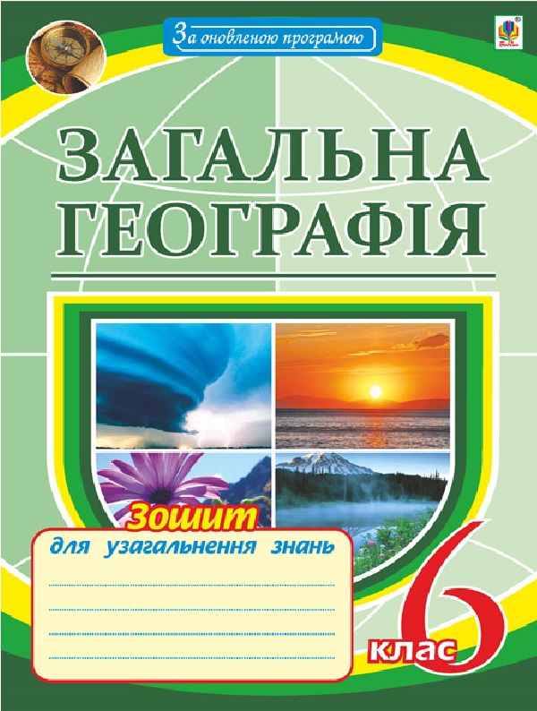 Загальна географія. Зошит для узагальнення знань. 6 клас