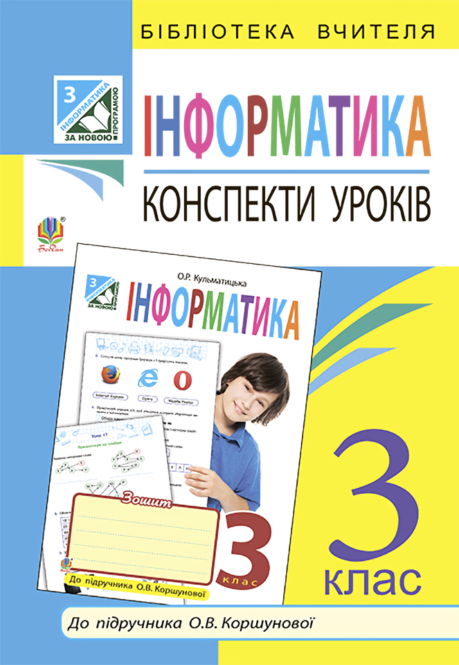 Інформатика. Конспекти уроків. 3 клас