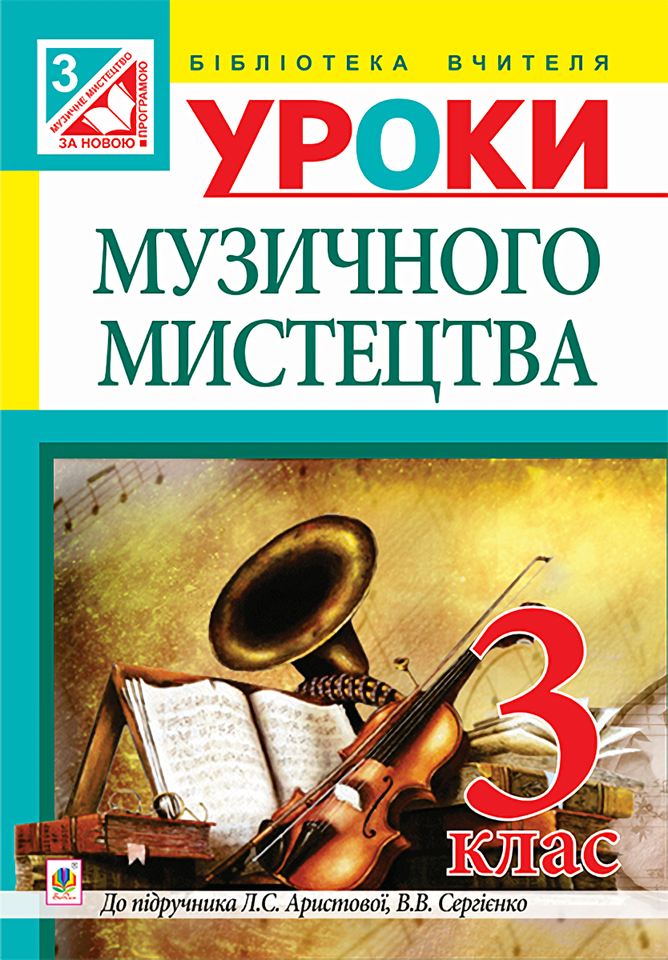 Уроки музичного мистецтва. 3 клас