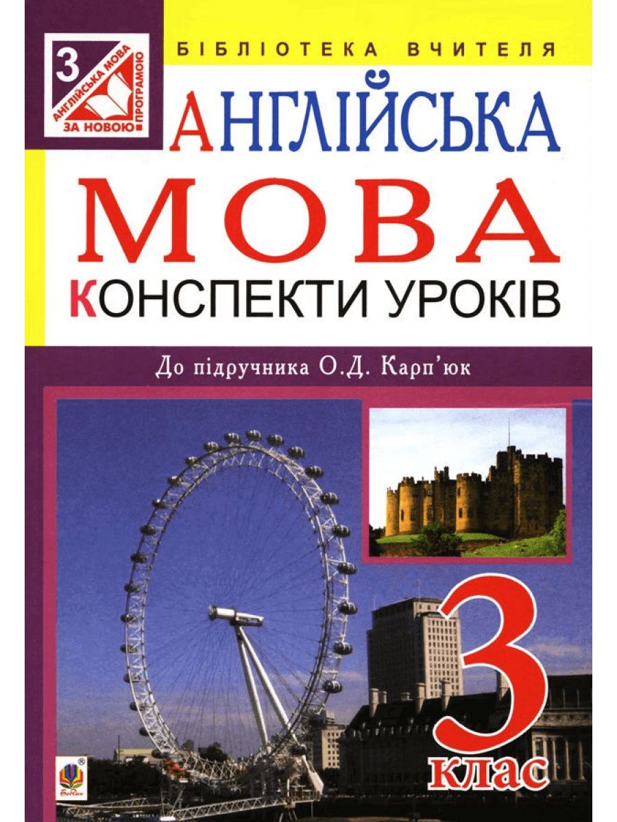 Англійська мова. Конспекти уроків. 3 клас