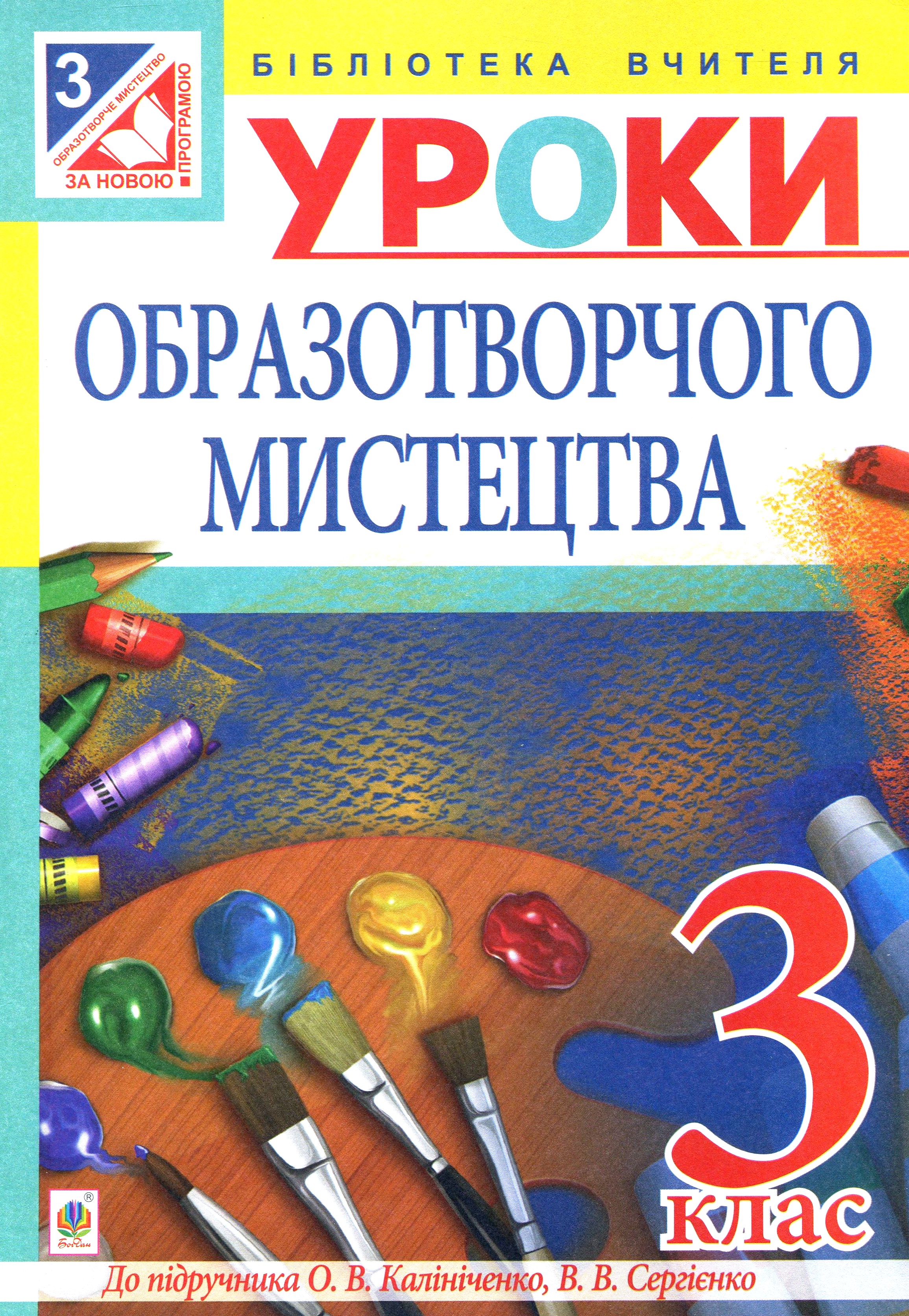 Уроки образотворчого мистецтва. Посібник для вчителя. 3 клас