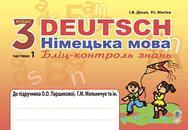 Deutsch. Німецька мова. Бліц-контроль знань. 3 клас