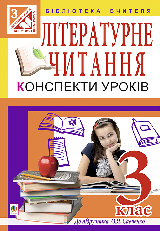 Літературне читання. Конспекти уроків. 3 клас