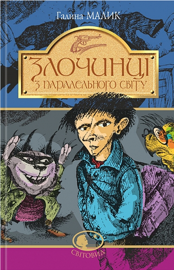 Злочинці з паралельного світу (Світовид)