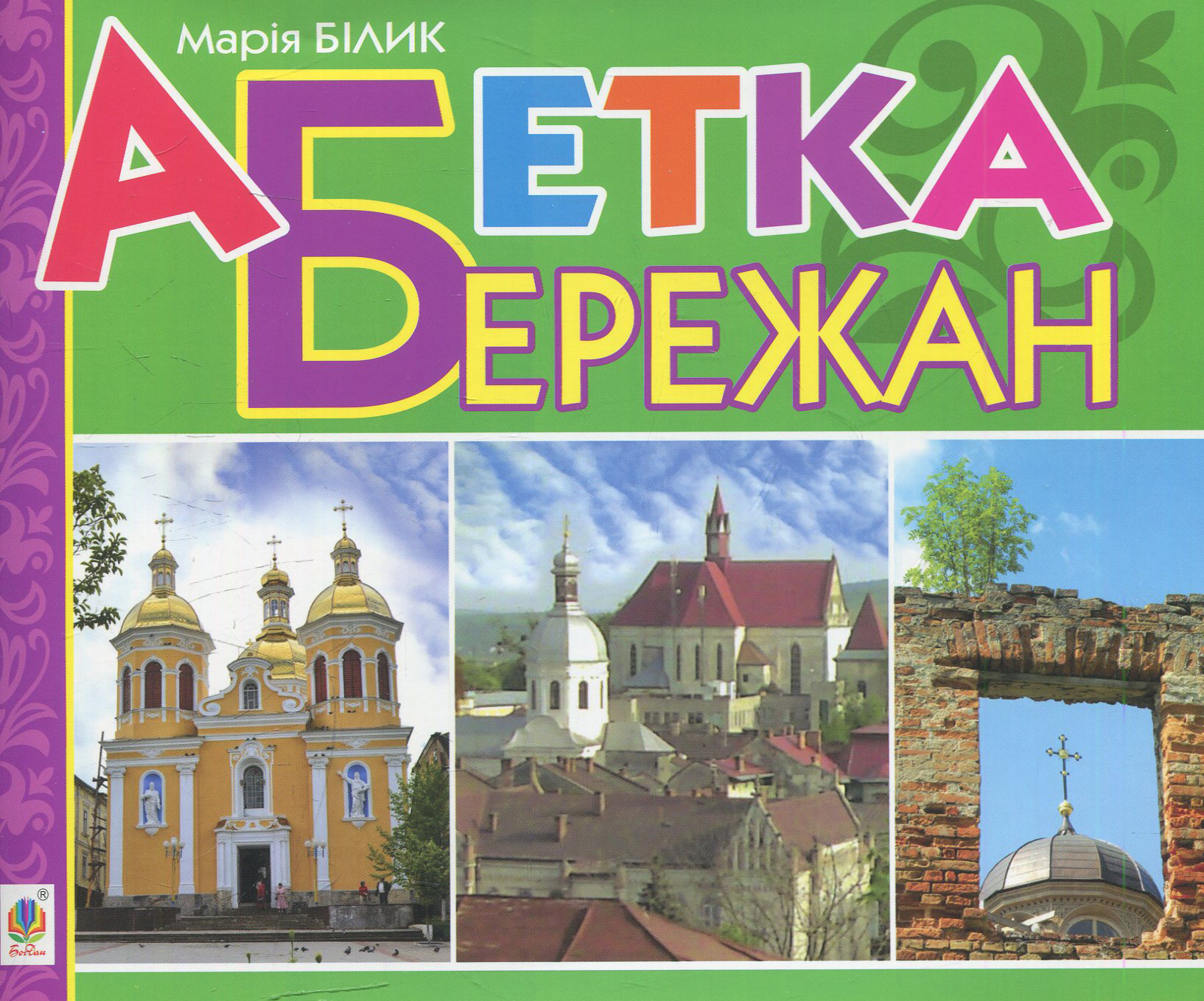 Абетка Бережан: вірші