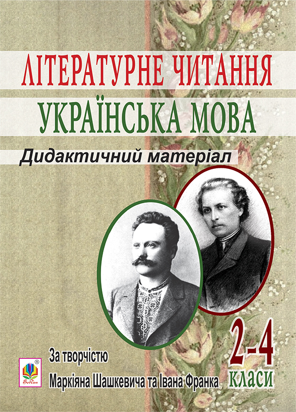 Літературне читання. Українська мова. 2-4 класи. Дидактичний матеріал за творчістю М.Шашкевича та І.Франка