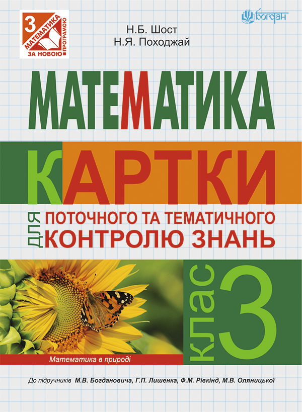 Математика. Картки для поточного контролю знань. 3 клас до підручника М.В.Богдановича, Г.П.Лишенка, Ф.М.Рівкінд, Л.В.Оляницької