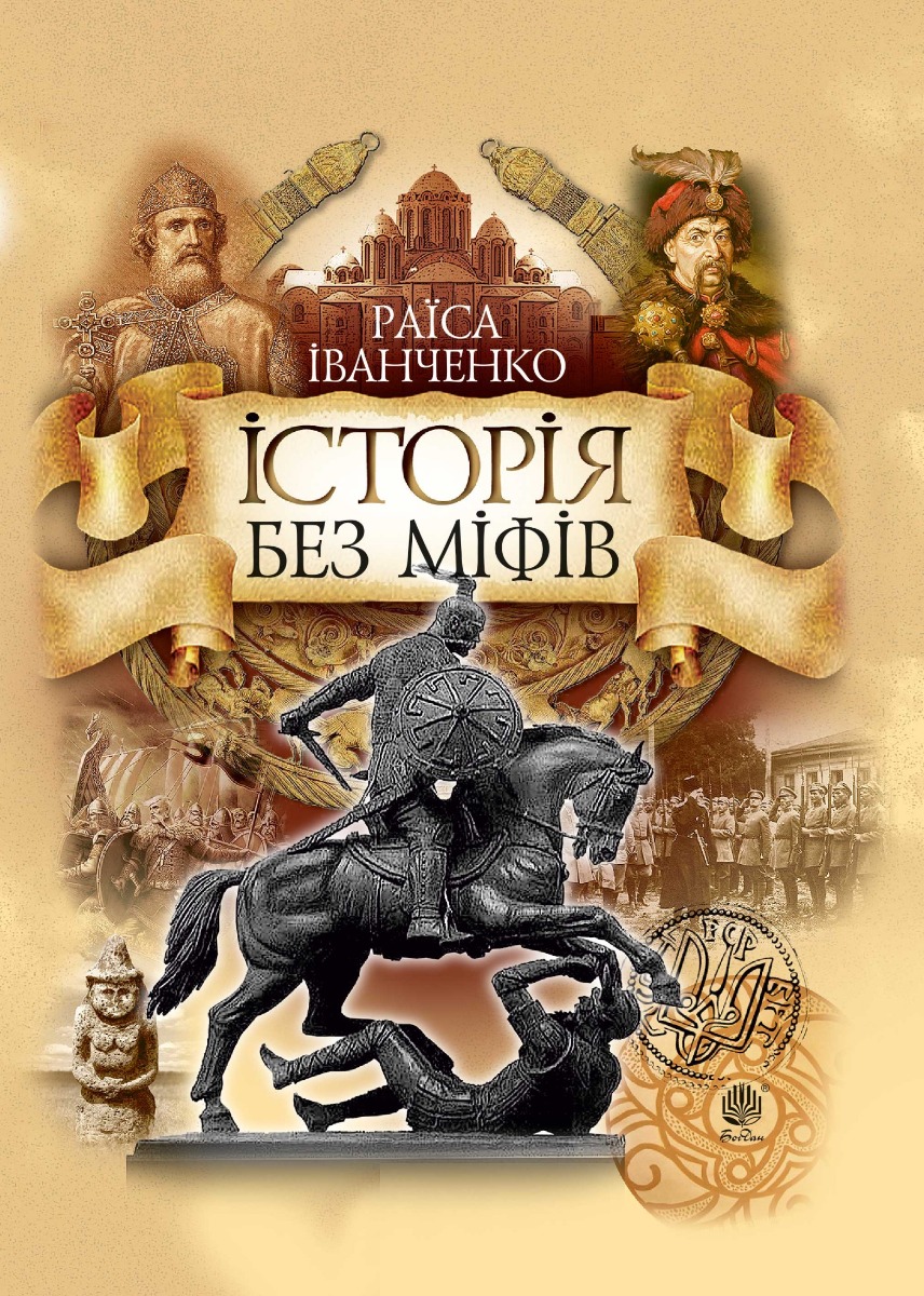 Історія без міфів. Бесіди з історії української державності