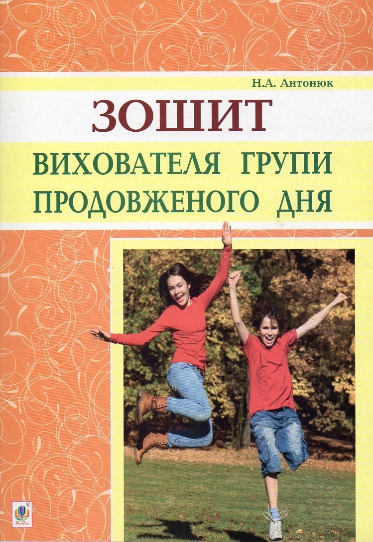 Зошит вихователя групи продовженого дня