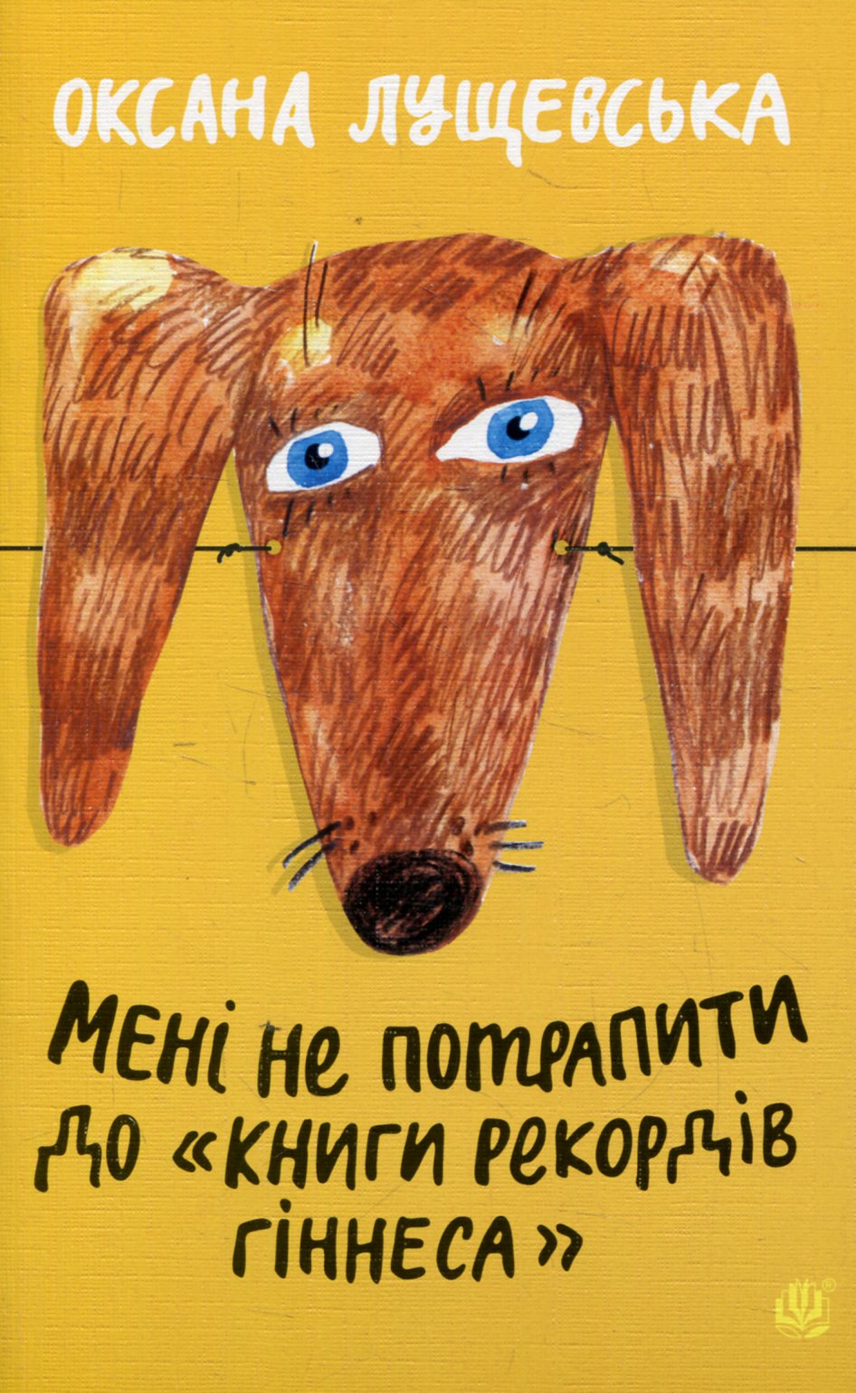 Мені не потрапити до "Книги рекордів Гіннеса"