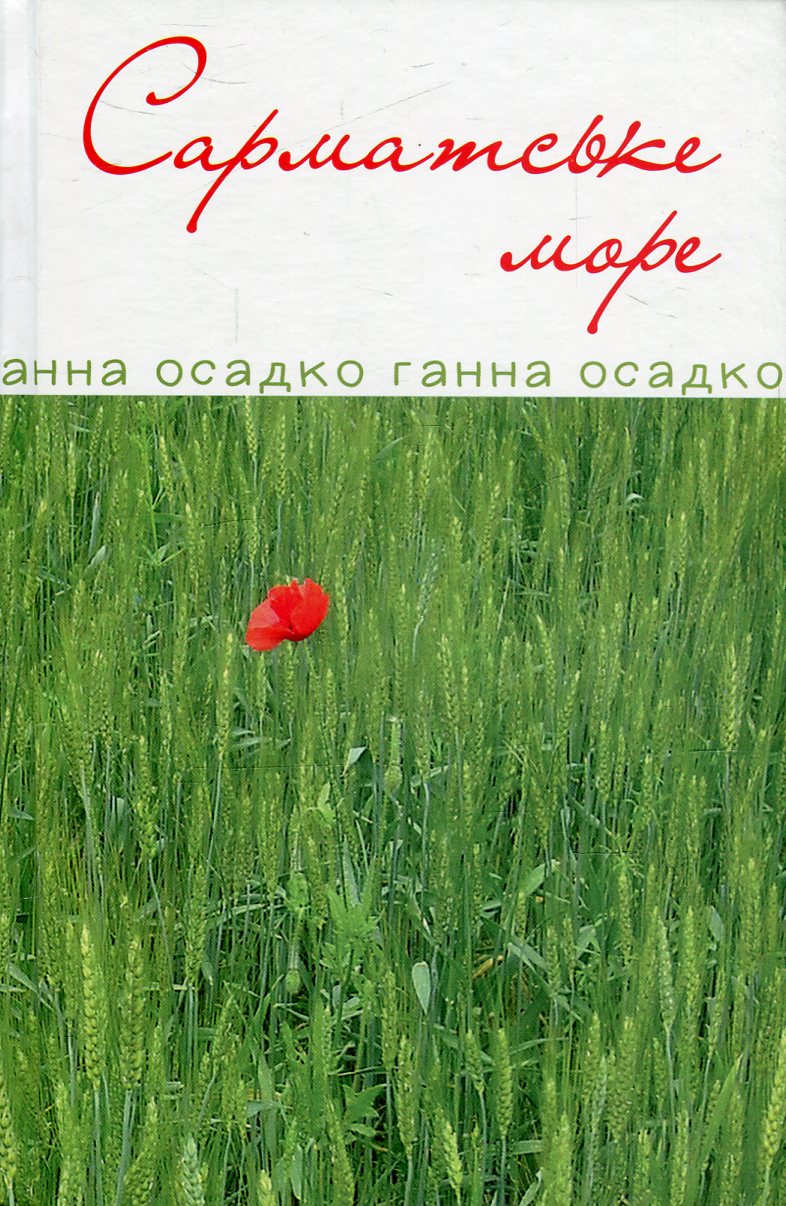 Сарматське море. Вірші, проза