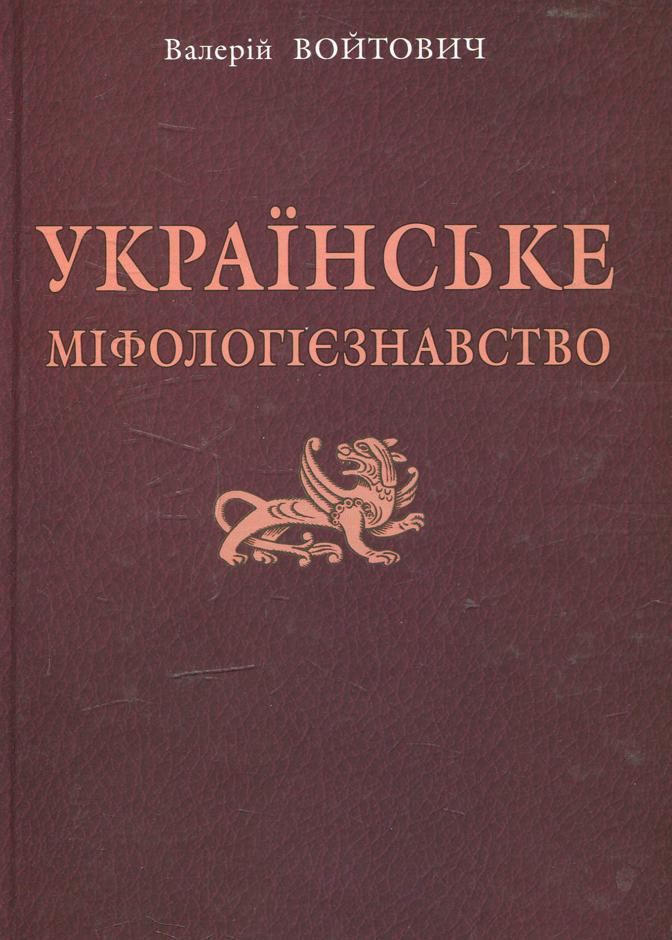 Українське міфологієзнавство