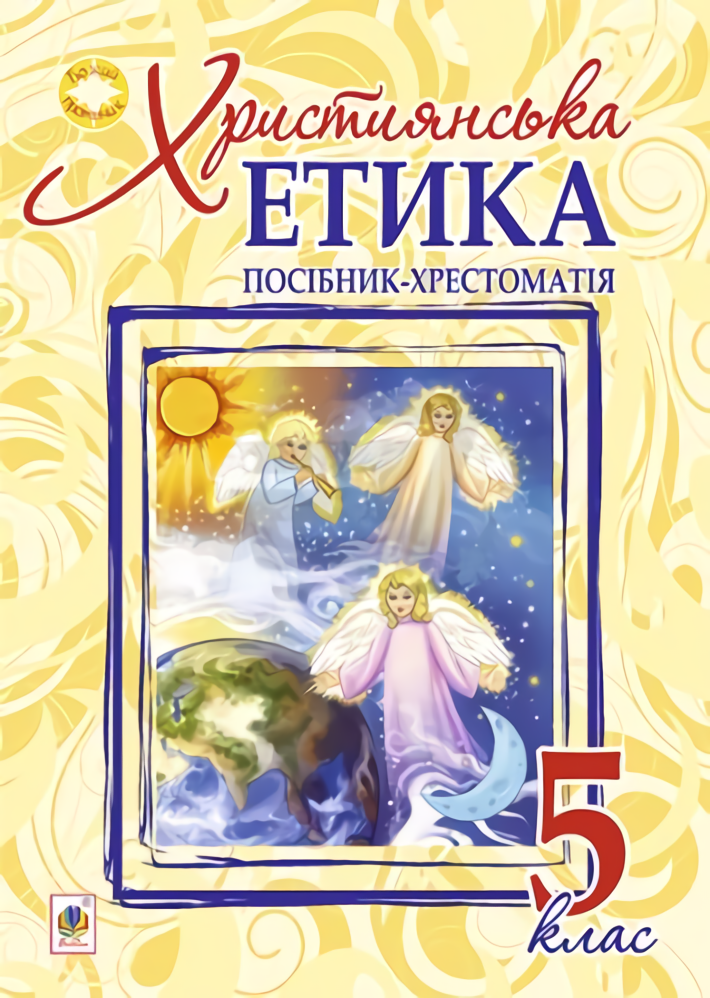Християнська етика. Посібник-хрестоматія. 5 клас