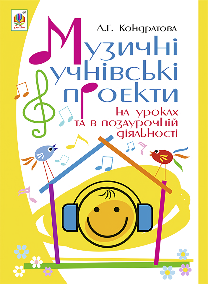 Музичні учнівські проекти на уроках та в позаурочній діяльності