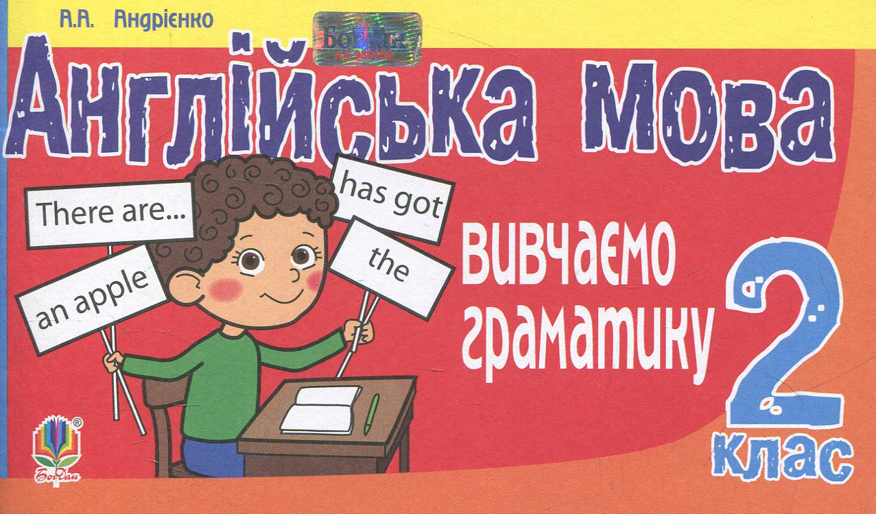 Англійська мова. Вивчаємо граматику: 2 клас