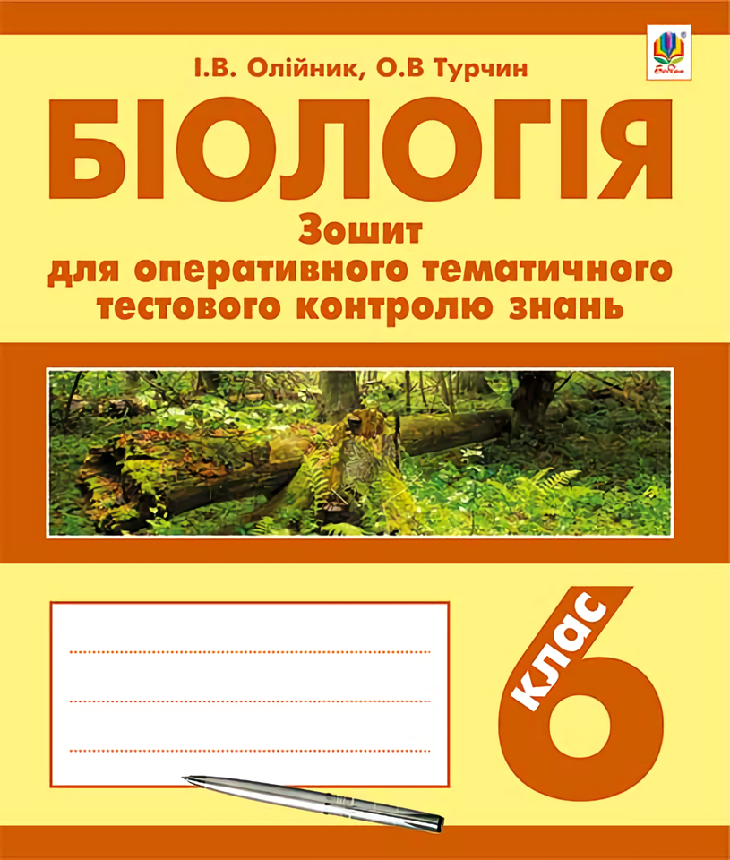 Біологія. Зошит для оперативного тематичного тестового контролю знань. 6 клас