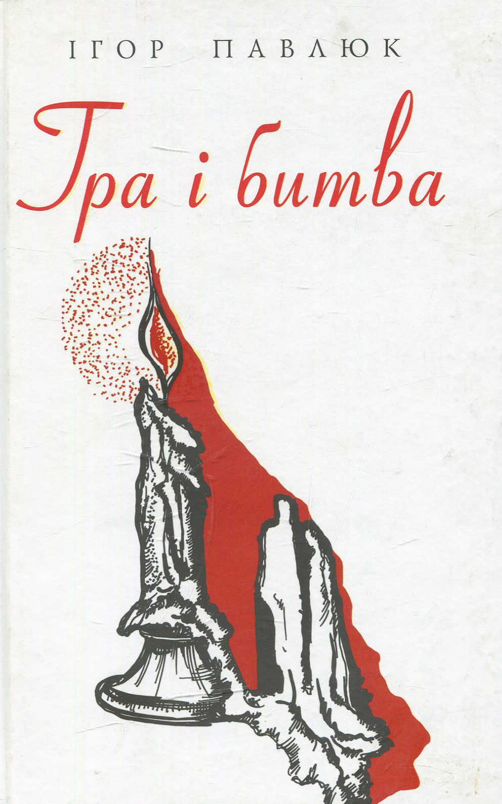 Гра і битва. Лірика, ліро-епос