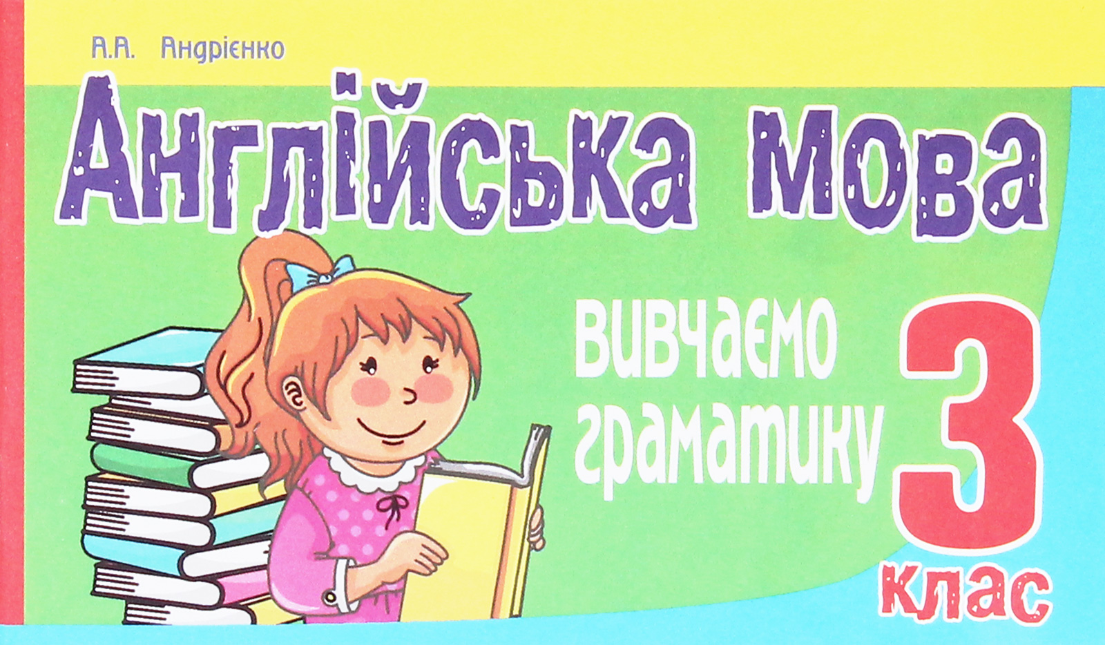Англійська мова. Вивчаємо граматику. 3 клас
