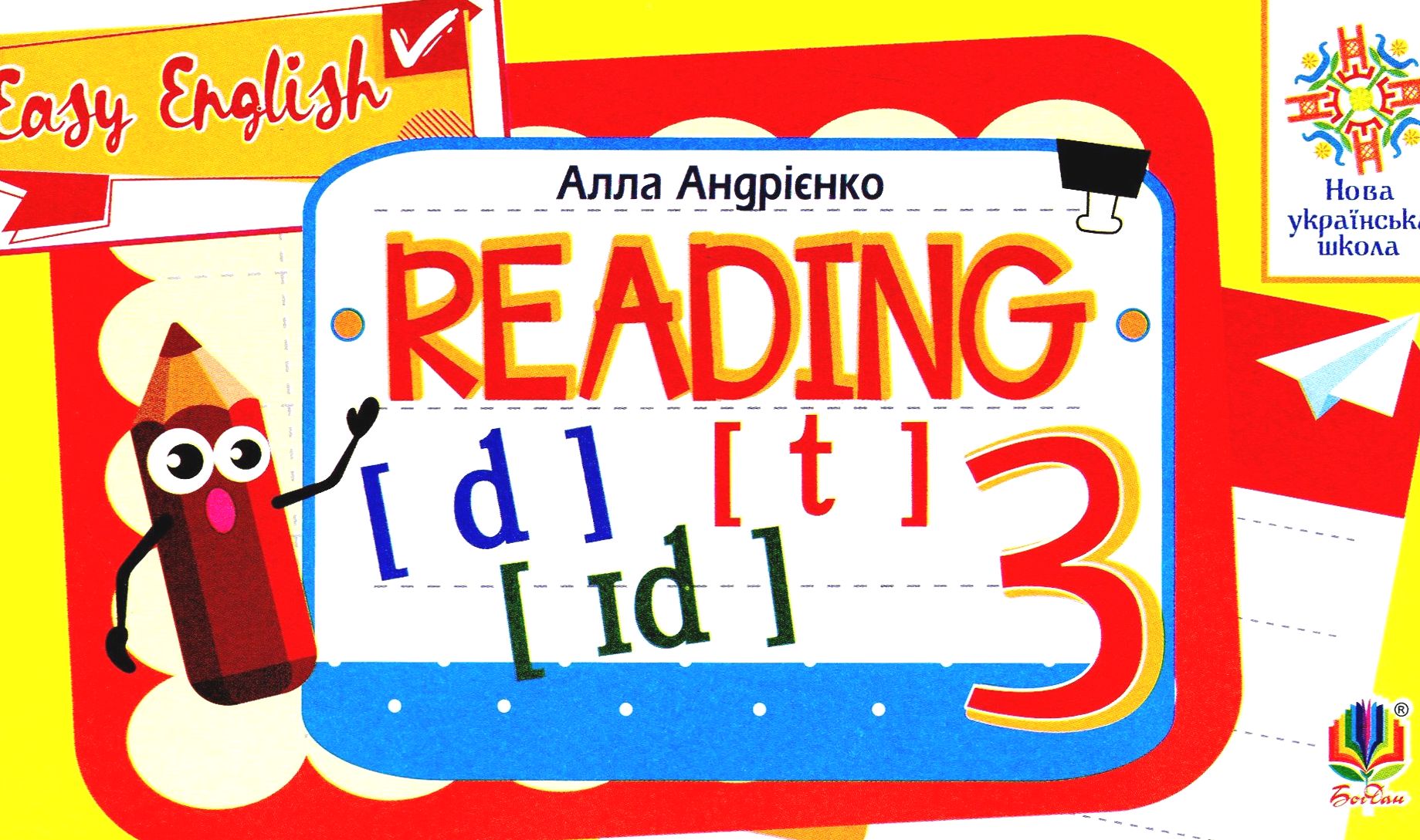 Англійська мова. Вчимося читати. Easy English. Reading. 3 клас