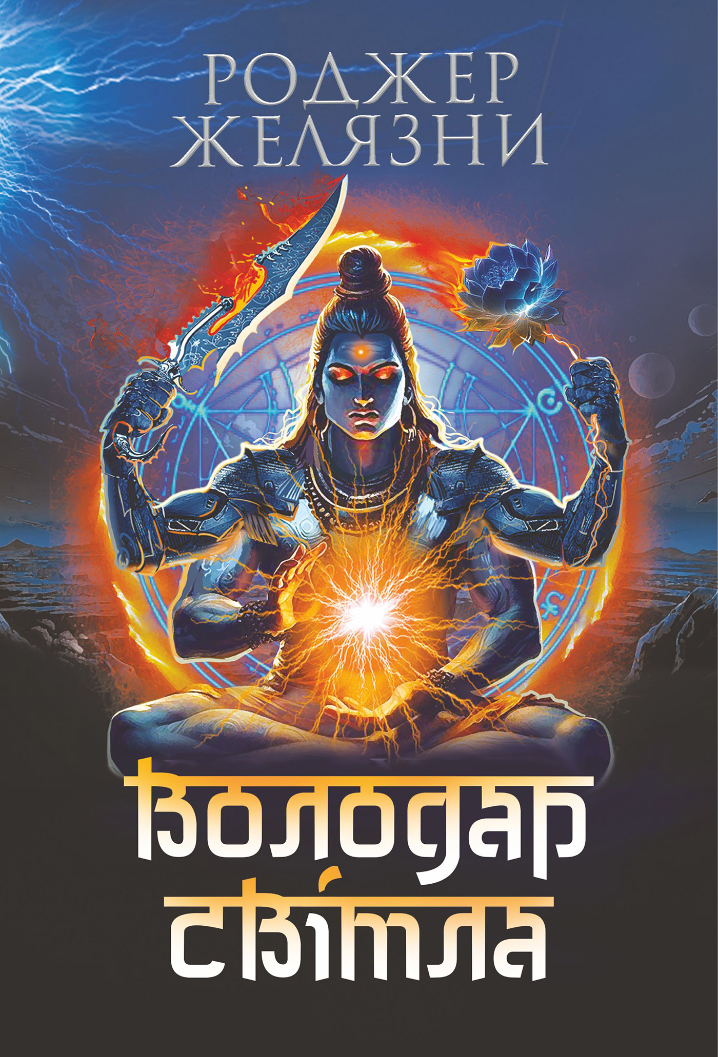 E-book: Володар Світла