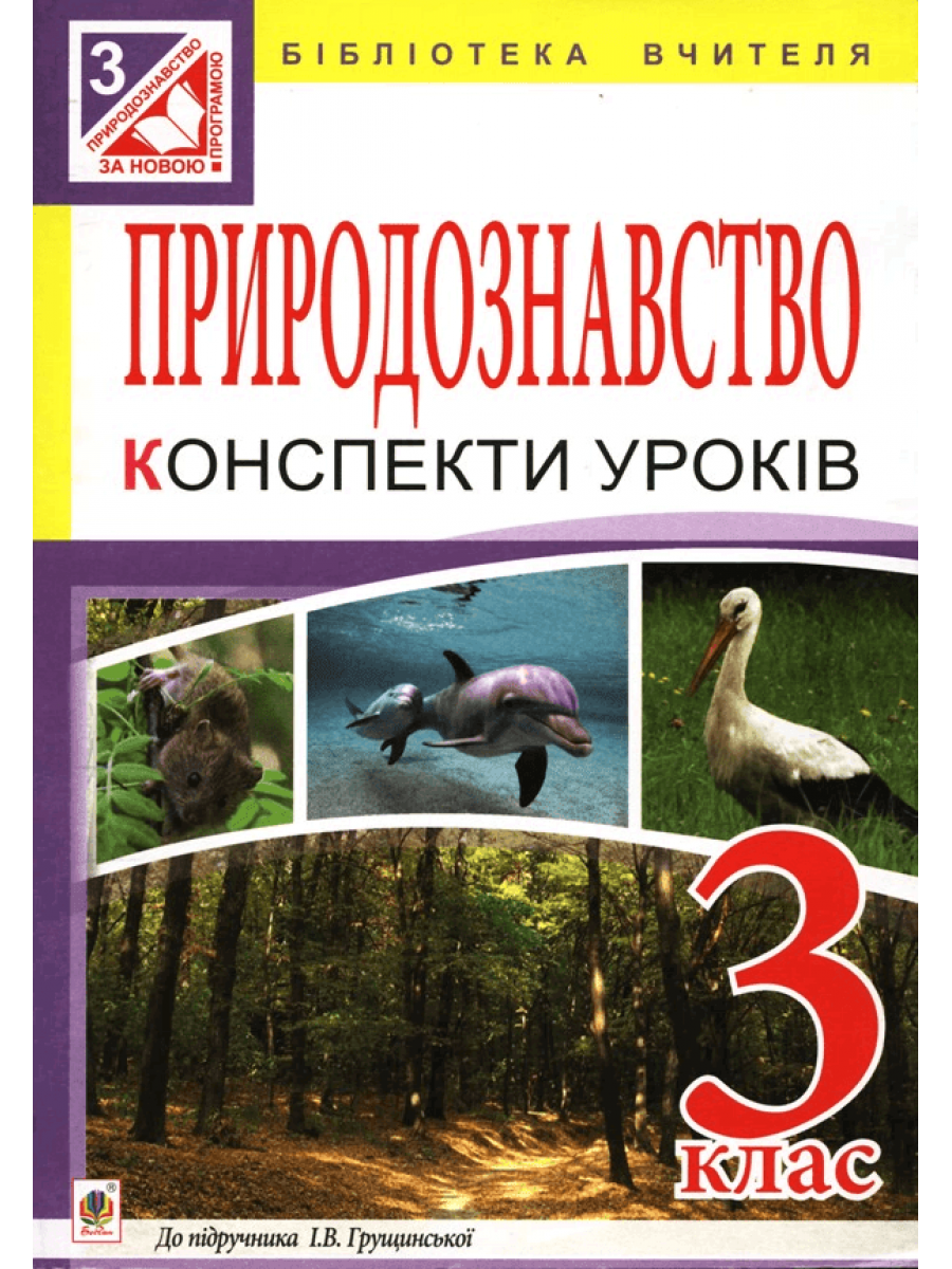 Природознавство. Конспекти уроків. 3 клас
