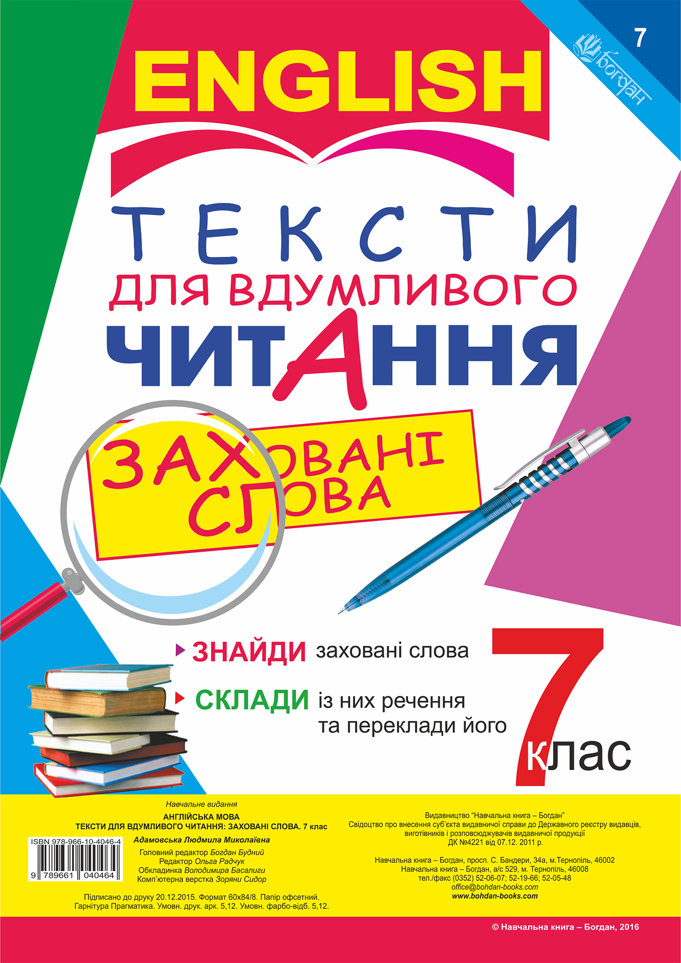 Англійська мова. Тексти для вдумливого читання : заховані слова. 7 клас