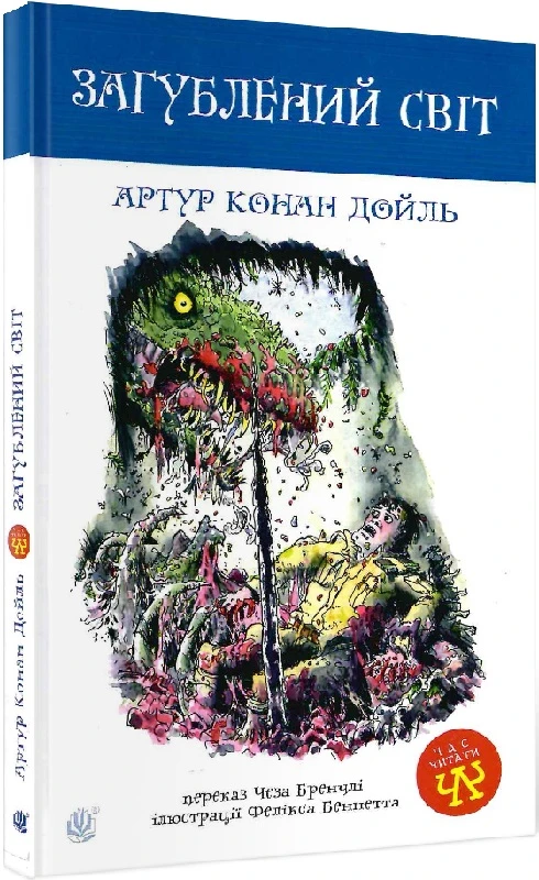 Загублений світ. Артур Конан Дойл