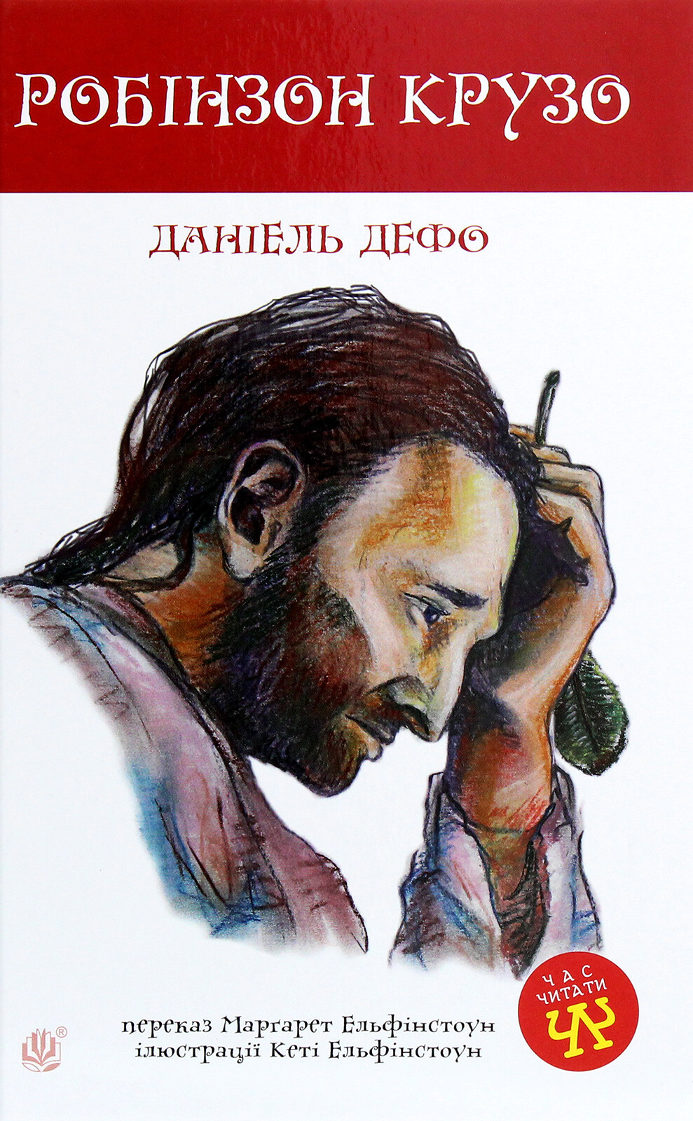 Робінзон Крузо. Даніель Дефо