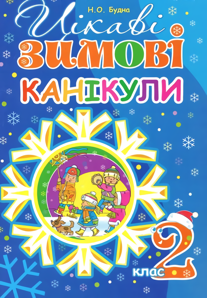 Цікаві зимові канікули : 2 клас. НУШ