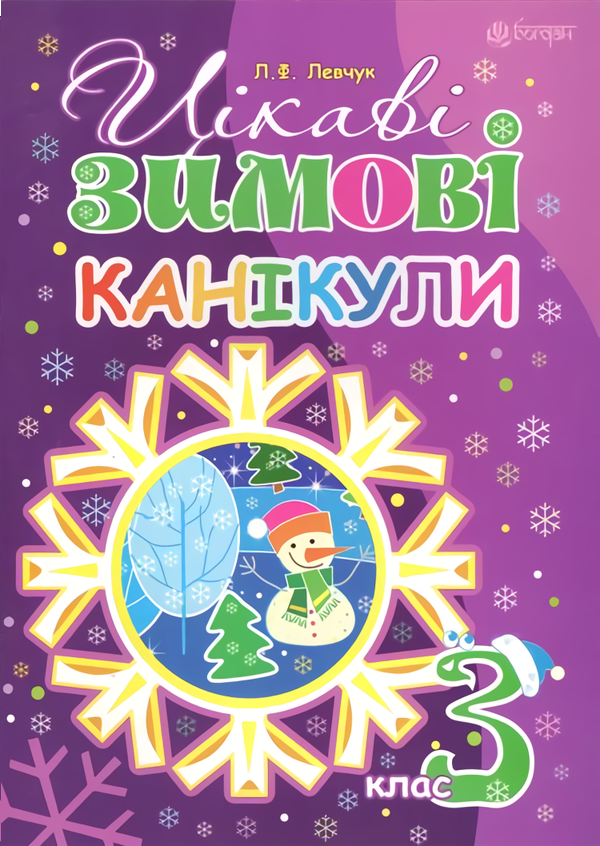 Цікаві зимові канікули : 3 клас