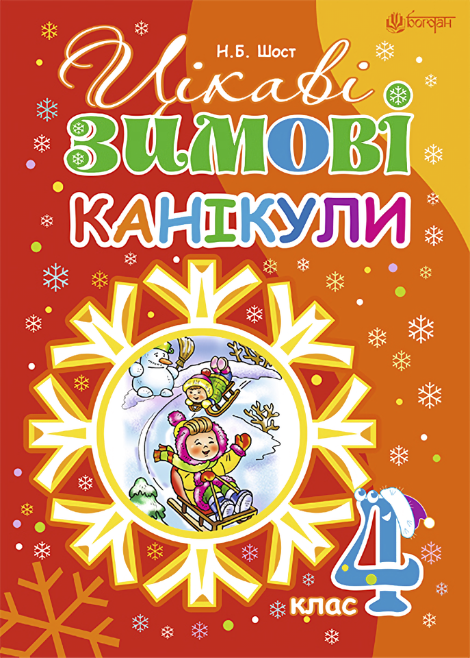 Цікаві зимові канікули : 4 клас