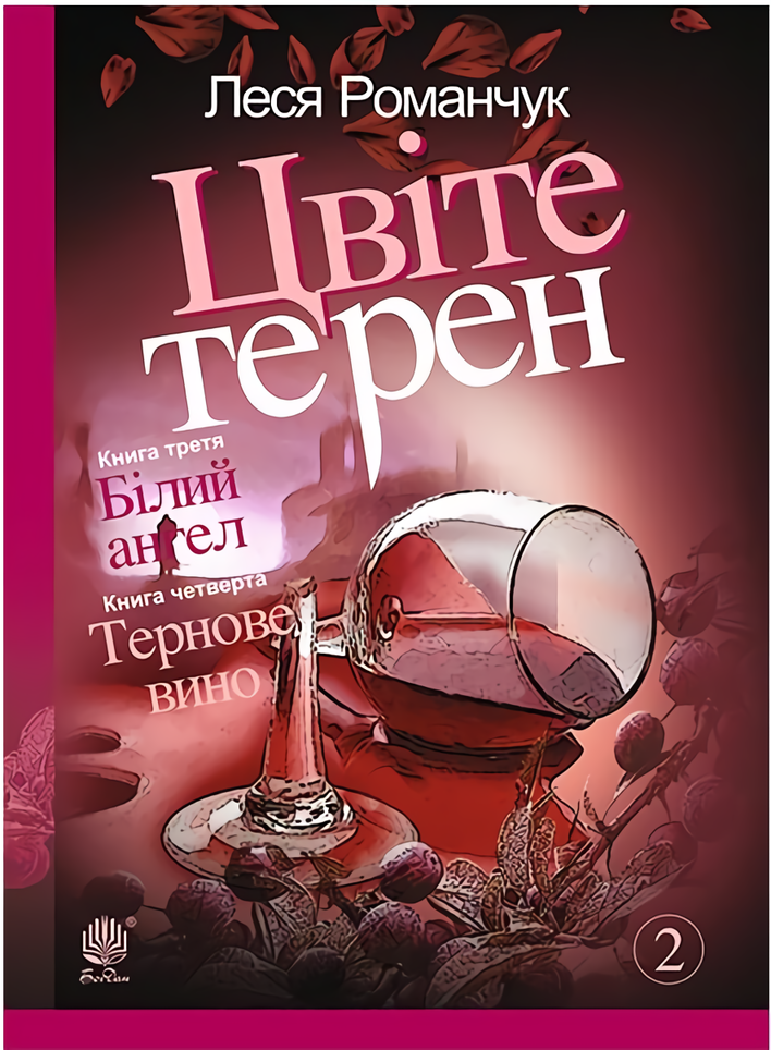 Цвіте терен. Книга третя. Білий ангел. Книга четверта. Тернове вино
