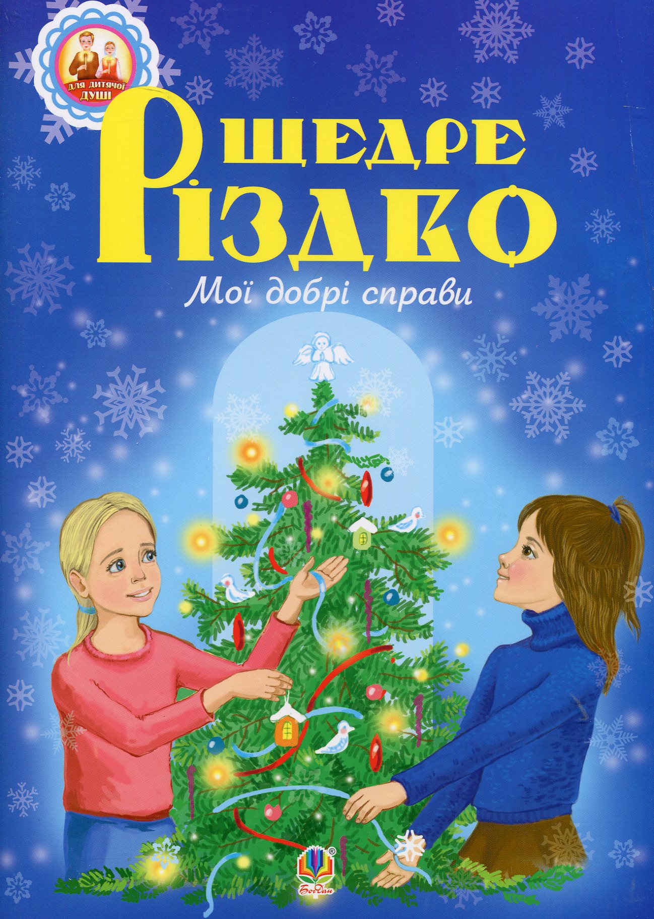 Щедре різдво. Мої добрі справи