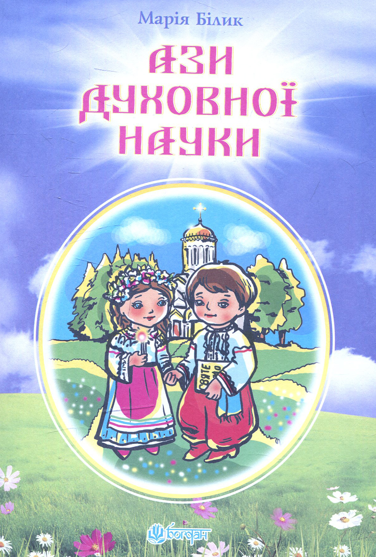 Ази духовної науки: вірші