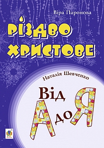 Різдво Христове. Від А до Я