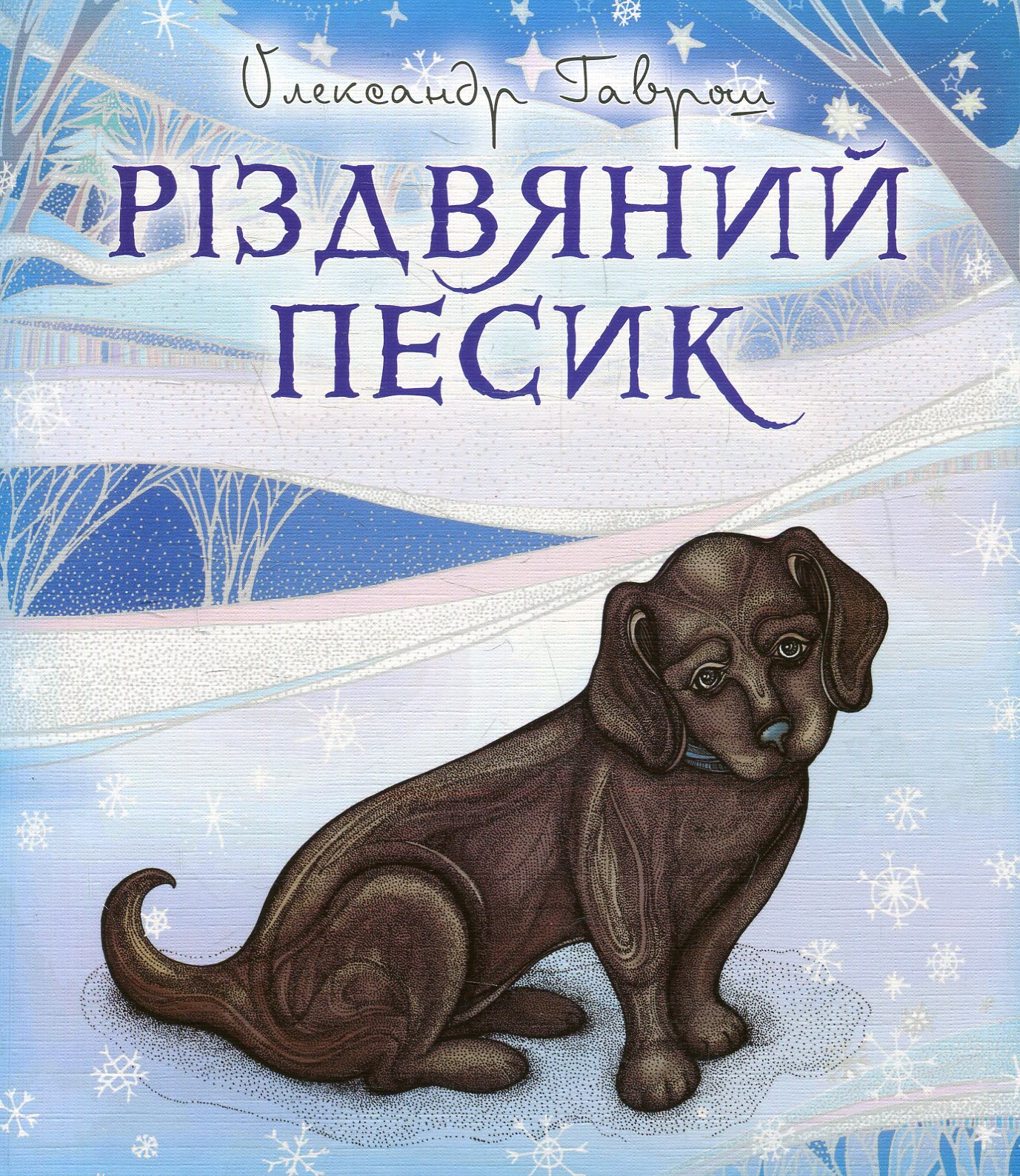 Різдвяний песик