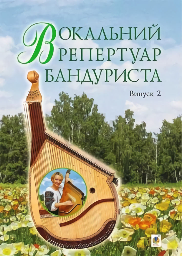 Вокальний репертуар бандуриста. Випуск 2