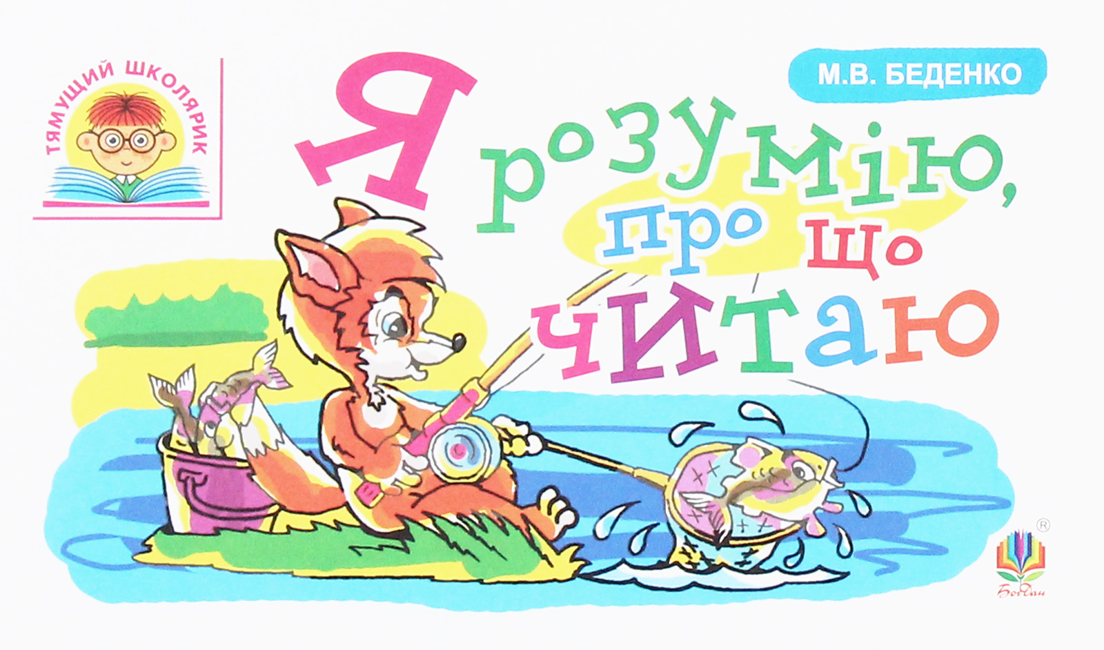 Я розумію, про що читаю