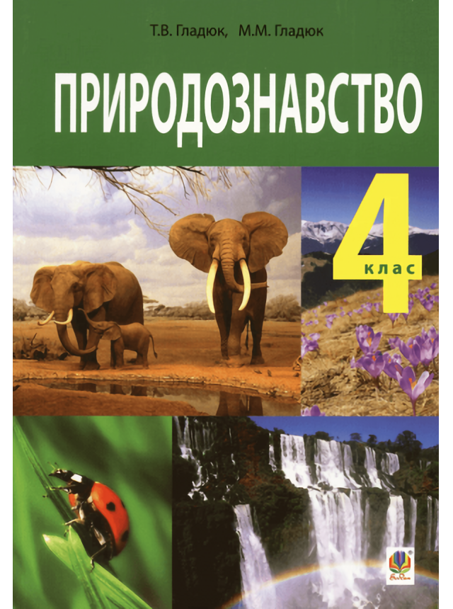 Природознавство. Підручник для 4 класу