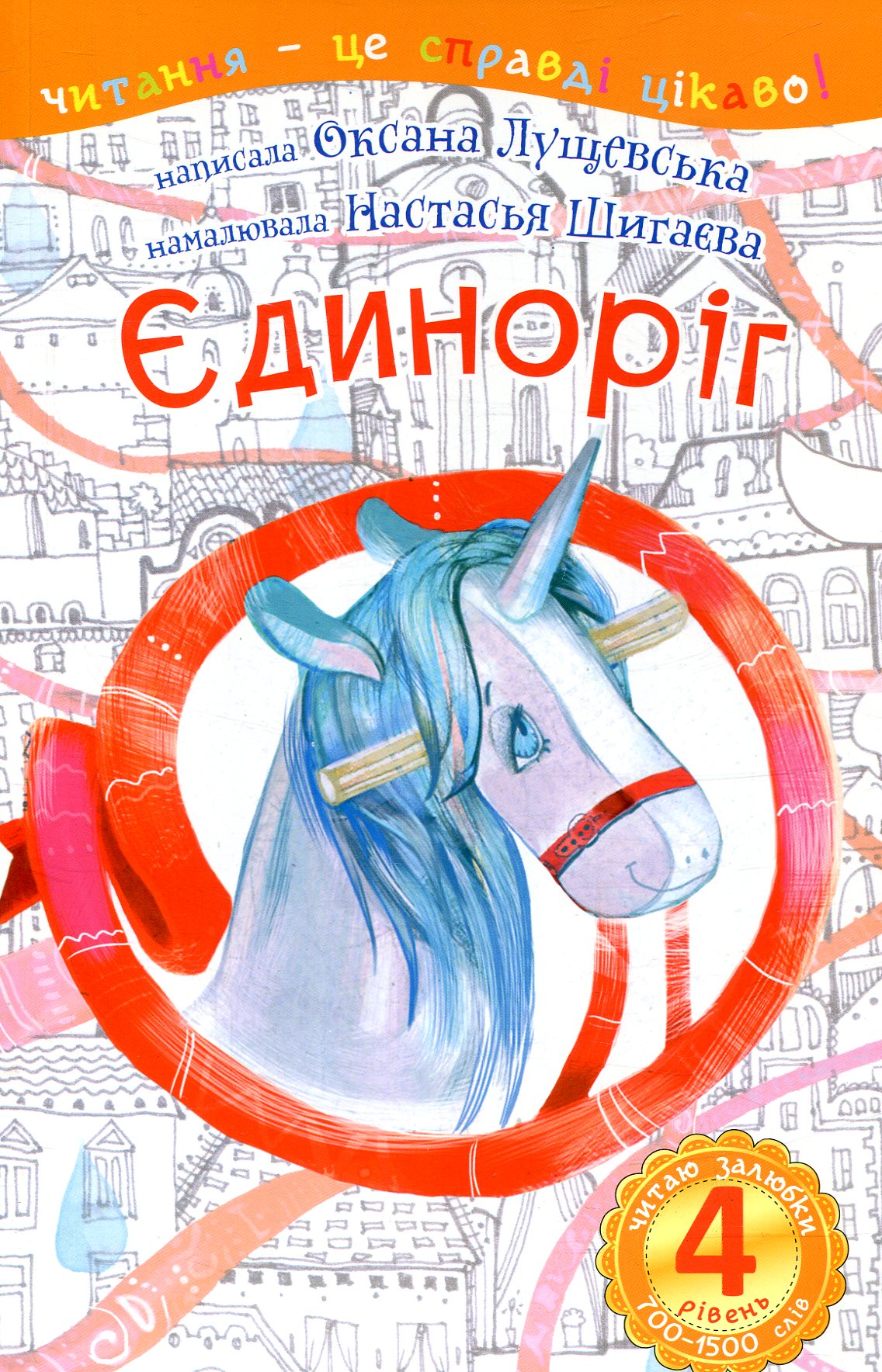 Читання – це справді цікаво! Єдиноріг (4 рівень. Читаю залюбки)