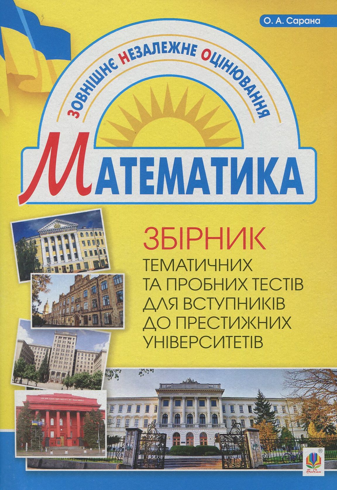 Збірник тематичних та пробних тестів з математики