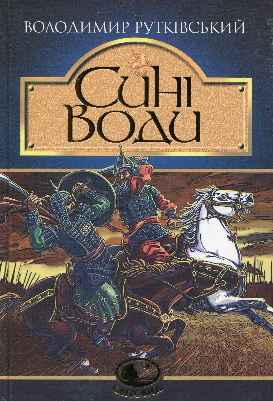 Сині Води. Володимир Рутківський